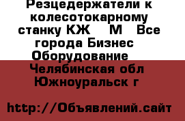 Резцедержатели к колесотокарному станку КЖ1836М - Все города Бизнес » Оборудование   . Челябинская обл.,Южноуральск г.